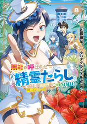 無能と呼ばれた『精霊たらし』～実は異能で、精霊界では伝説的ヒーローでした～＠COMIC 8巻