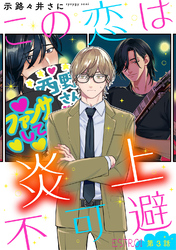 この恋は炎上不可避 【分冊版】 3話