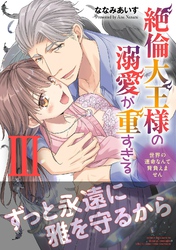 絶倫大王様の溺愛が重すぎる【電子単行本版】III～世界の運命なんて背負えません～