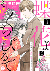 【新装　加筆修正版】蝶よ花よとそのくちびるで～わたしの家臣が愛をうそぶく～ 第3巻