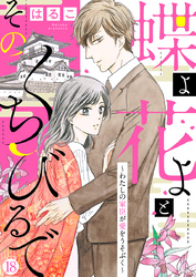 【新装　加筆修正版】蝶よ花よとそのくちびるで～わたしの家臣が愛をうそぶく～ 第18巻