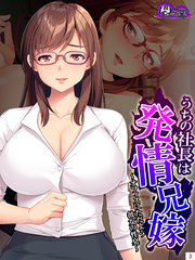 うちの社長は発情兄嫁 ～オフィスにただよう彼女の性臭～　第３巻
