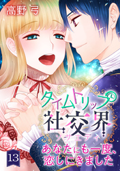 タイムトリップ社交界～あなたにも一度、恋しにきました～　第13巻