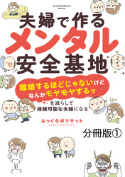 夫婦で作るメンタル安全基地　～「離婚するほどじゃないけどなんかモヤモヤするッ」を減らして持続可能な夫婦になる～　分冊版