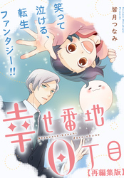 幸せ番地0丁目　【再編集版】: 14
