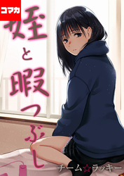 姪と暇つぶし【コマカ】 「専属セフレ」 その4