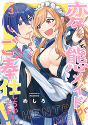 変態メイドがご奉仕しちゃいます！ episode.3《カノンミア》