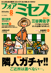 フォアミセス　2025年8月号