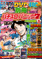 別冊パチスロパニック7 2015年9月号