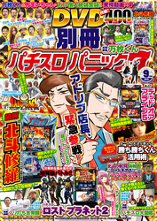 別冊パチスロパニック7 2016年09月号