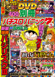 別冊パチスロパニック7 2017年01月号