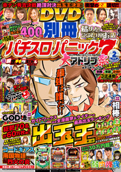 別冊パチスロパニック7 2018年02月号