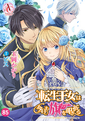【分冊版】転生王女は今日も旗を叩き折る 第85話(アリアンローズコミックス)