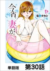 今宵、妻が。【単話版】 第30話