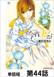 今宵、妻が。【単話版】 第44話