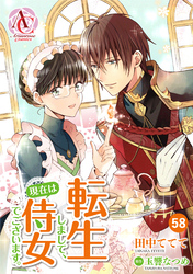 【分冊版】転生しまして、現在は侍女でございます。 第58話（アリアンローズコミックス）