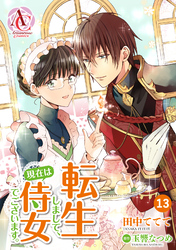 【分冊版】転生しまして、現在は侍女でございます。 第13話（アリアンローズコミックス）