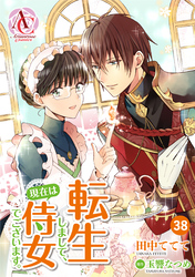 【分冊版】転生しまして、現在は侍女でございます。 第38話（アリアンローズコミックス）