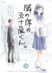 隣の席の、五十嵐くん。　26巻