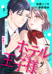 ホテルの王子様～再会した憧れの人は御曹司でした～【分冊版】8話