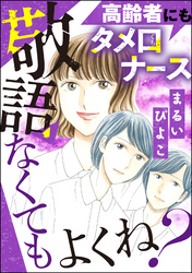 高齢者にもタメ口ナース 敬語なくてもよくね？