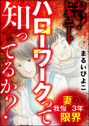 妻の我慢は3年が限界 おい！ ヒキニート ハローワークって知ってるか？