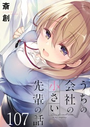 うちの会社の小さい先輩の話　ストーリアダッシュ連載版　第107話