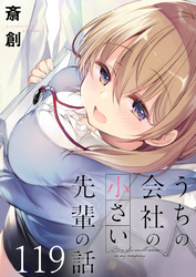 うちの会社の小さい先輩の話 【連載版】１１９