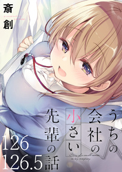 うちの会社の小さい先輩の話 【連載版】１２６+１２６．５