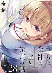 うちの会社の小さい先輩の話 【連載版】１２８