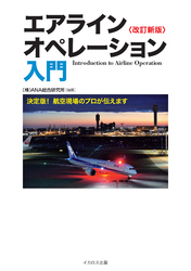 エアラインオペレーション入門 改訂新版