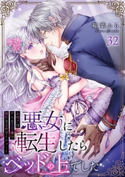 悪女に転生したらベッドの上でした～お相手はゲスな王子様！？強引な舌先でイクッ…！～ 32