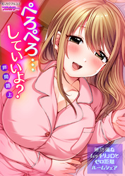 ぺろぺろ…していいよ？～無防備なムッチリJDとゼロ距離ルームシェア【フルカラー】(34)