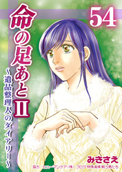 命の足あとⅡ～遺品整理人のダイアリー～　54巻