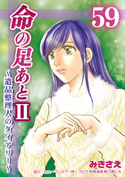 命の足あとⅡ～遺品整理人のダイアリー～　59巻