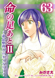 命の足あとⅡ～遺品整理人のダイアリー～　63巻