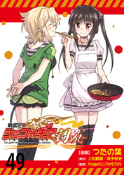 戦姫完食シンフォギア～調めし～ 【連載版】４９