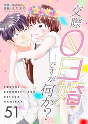 交際0日婚ですが何か？　51巻