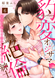 【ラブパルフェ】豹変オジサマは絶倫紳士　何度も激しく抱かれちゃう…っ　6