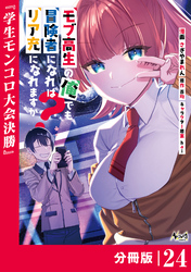 モブ高生の俺でも冒険者になればリア充になれますか？ 【分冊版】（ノヴァコミックス）２４