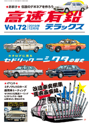 高速有鉛デラックス2019年12月号