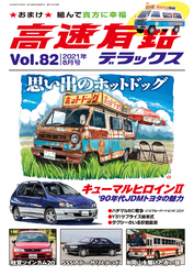 高速有鉛デラックス2021年8月号