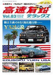 高速有鉛デラックス2021年10月号