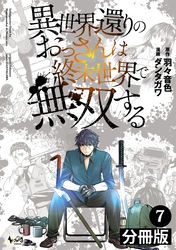 異世界還りのおっさんは終末世界で無双する【分冊版】(ノヴァコミックス)7