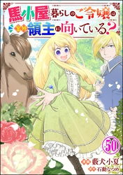馬小屋暮らしのご令嬢は案外領主に向いている？ コミック版 （分冊版）　【第50話】