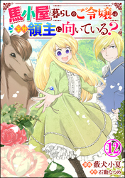 馬小屋暮らしのご令嬢は案外領主に向いている？ コミック版 （分冊版）　【第12話】