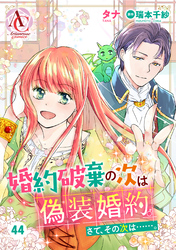 【分冊版】婚約破棄の次は偽装婚約。さて、その次は……。 第44話(アリアンローズコミックス)