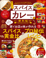 晋遊舎ムック 便利帖シリーズ104　おいしい！スパイスカレーの便利帖