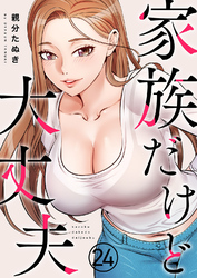 家族だけど大丈夫２４