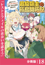 追放領主の孤島開拓記～秘密のギフト【クラフトスキル】で世界一幸せな領地を目指します！～【分冊版】 （ノヴァコミックス）１８